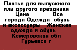 Платье для выпускного или другого праздника  › Цена ­ 10 000 - Все города Одежда, обувь и аксессуары » Женская одежда и обувь   . Кемеровская обл.,Гурьевск г.